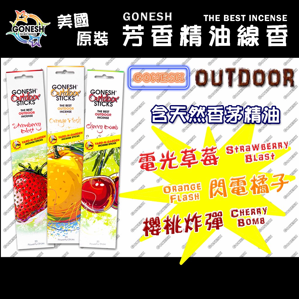 《乓乓的店》美國GONESH OUTDOOR 線香 天然香茅精油成分 電光草莓 閃電橘子 櫻桃炸彈 三種香味 精油線香