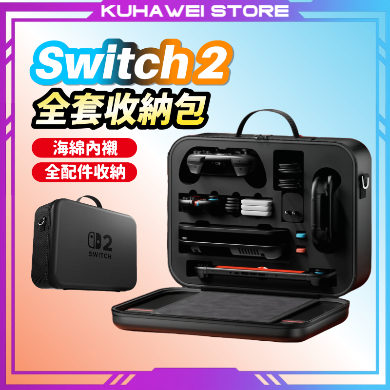 【NS2配件大全】 Switch2 收納包 全套收納包