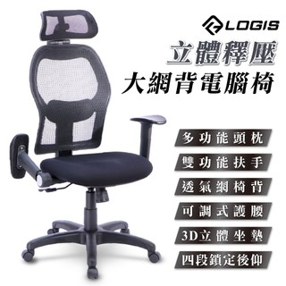 LOGIS辦公椅 人體工學椅 立體釋壓大網背電腦椅 網椅 全網椅 書桌椅 電競椅 家用椅【F855】