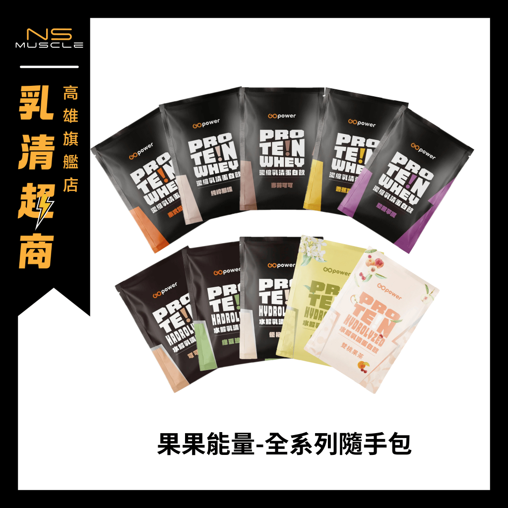 「全系列口味」果果能量 乳清蛋白 濃縮/水解/酪蛋白 低熱量乳清蛋白 原廠包裝 高蛋白 隨手包 隨身包 試用包