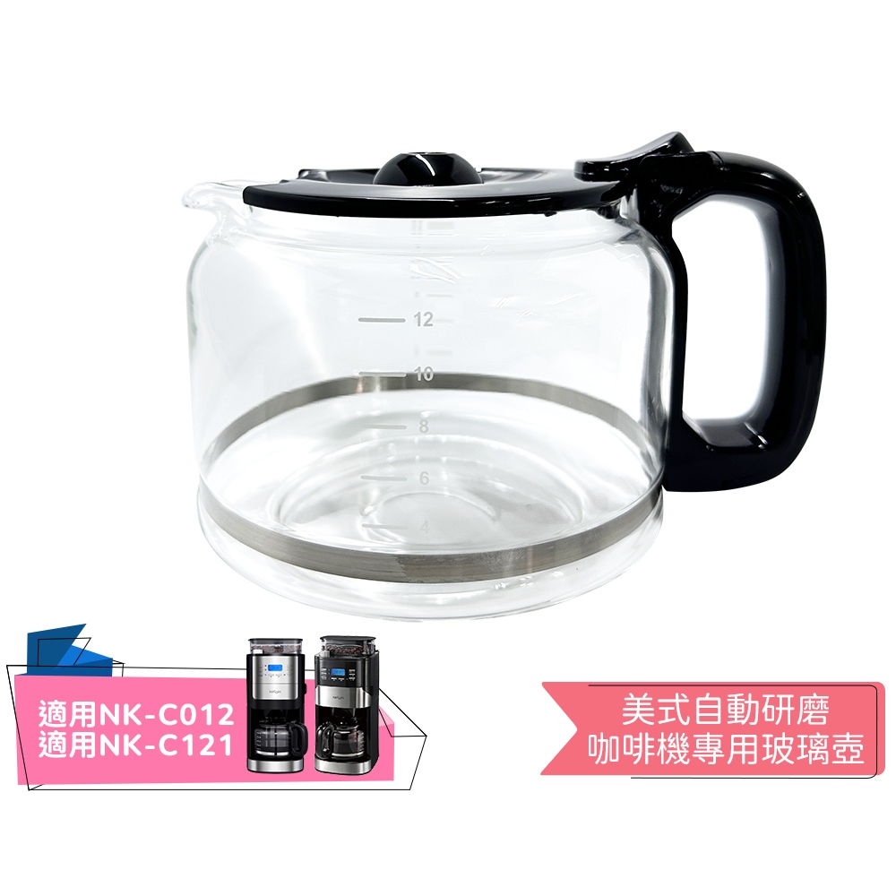 【日本 NICOH】美式自動研磨咖啡機專用玻璃壺 適用 NK-C012 NK-C121 咖啡壺