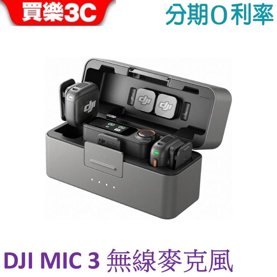 DJI Mic 3 無線麥克風 (兩發一收含充電盒)(一發一收) 無線收音麥克風 錄音麥克風【聯強代理】