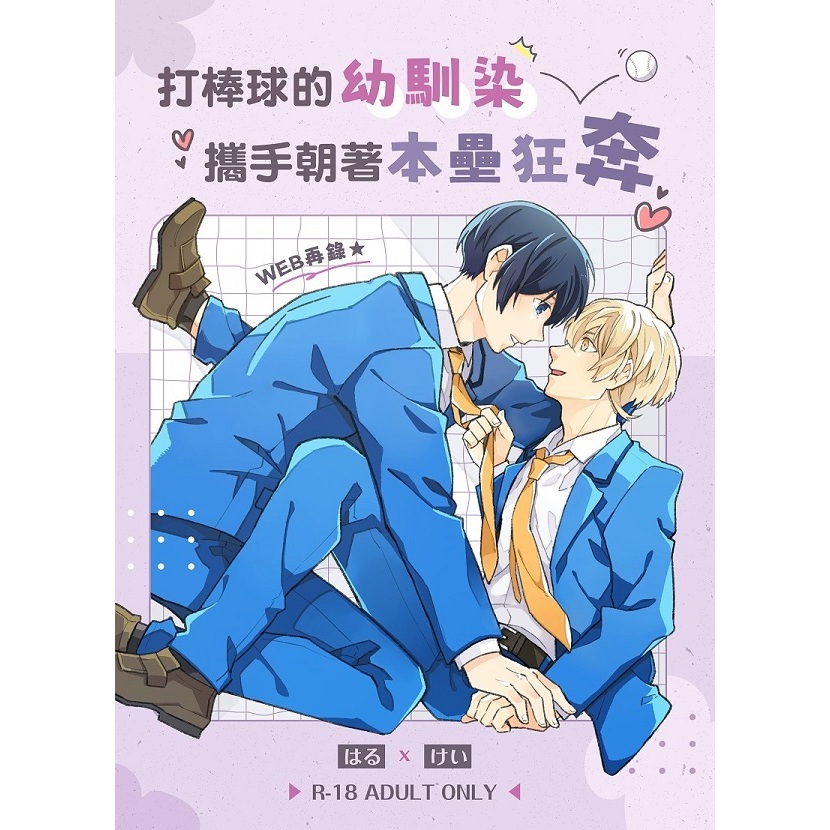 失憶投捕 葉流圭《打棒球的幼馴染攜手朝著本壘狂奔》by 豆子 中文同人誌 清峰葉流火×要圭