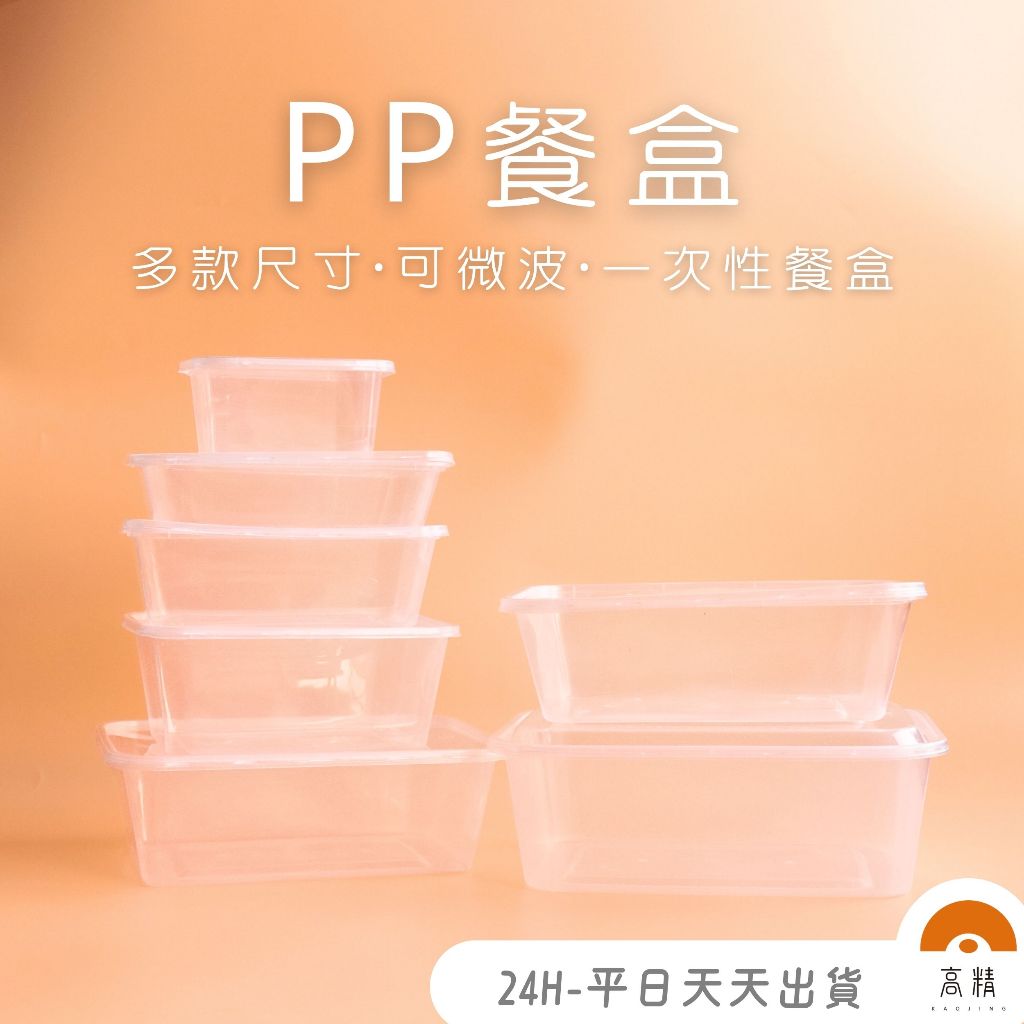 塑膠餐盒 PP餐盒 一次性餐盒 醬料杯 塑膠盒 耐熱餐盒 打包盒 透明盒 便當盒 醬料杯 塑膠盒 健康餐 低熱量 方盒