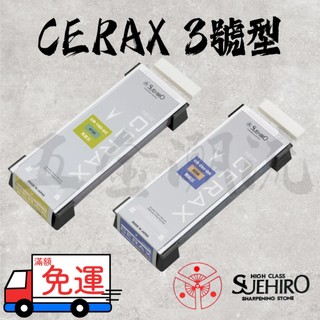 《五金潮流》末廣 SUEHIRO 新陶瓷砥石 NEW CERAX 系列 荒砥 中砥 仕上砥 超仕上砥 3號型