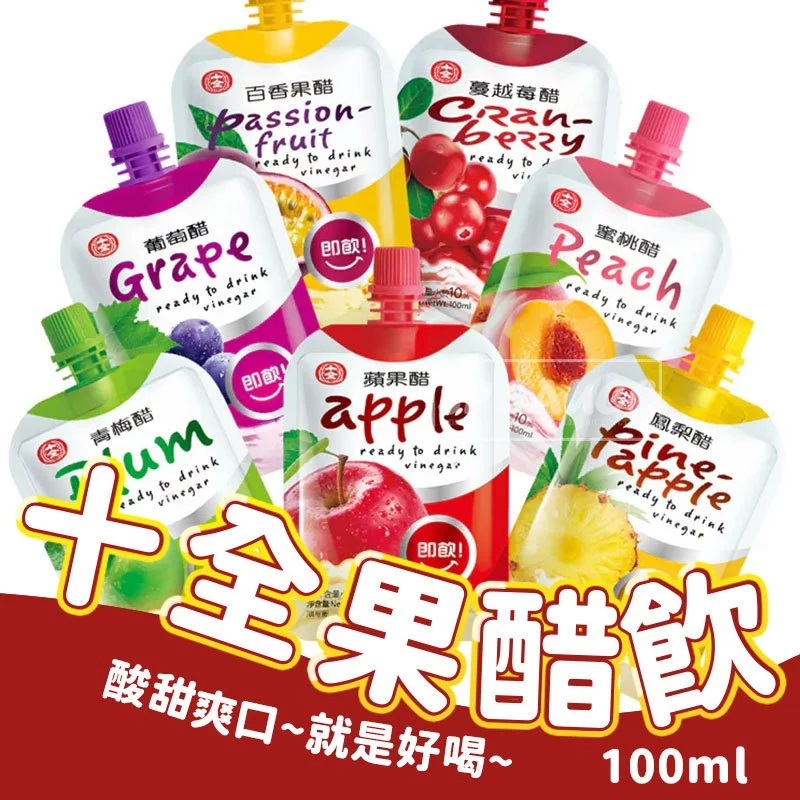 十全果醋飲 💦 果醋 十全果醋 水果醋 果醋飲 果汁飲料 水果飲 水蜜桃醋 蘋果醋 青梅醋 蔓越莓醋 醋 百香果醋