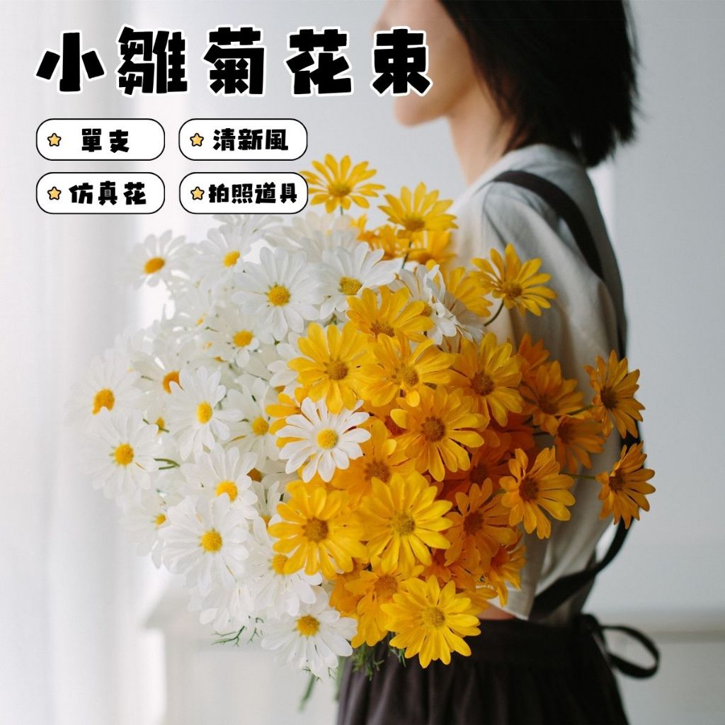 ⁺₊⋆生活大獅⋆₊⁺🌙 現貨 仿真花 小雛菊仿真花 乾燥花束 迷你菊 小雛菊 乾燥花材  永生花 乾燥花 不凋花 裝飾花
