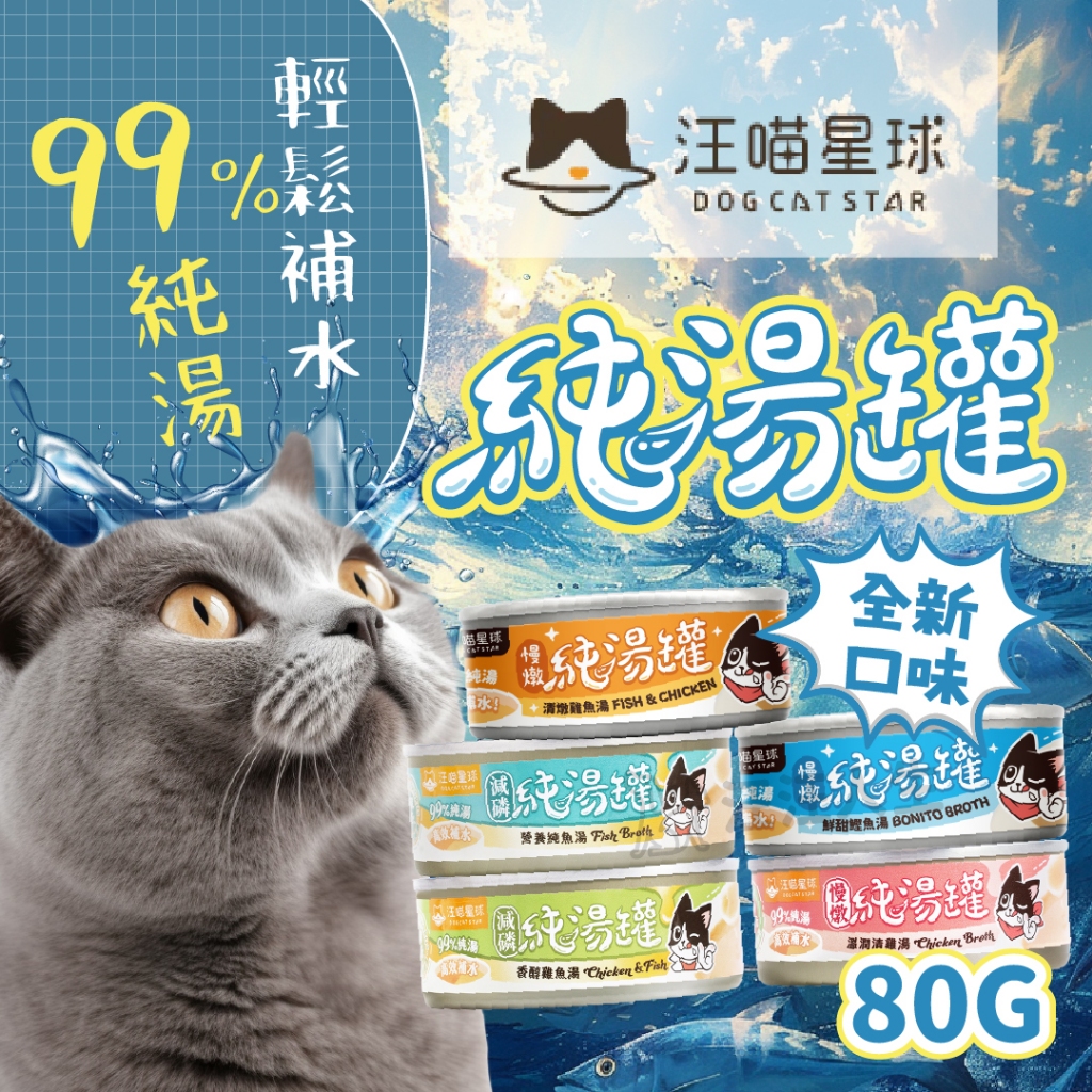 汪喵星球 純湯罐 副食罐 貓罐頭 貓咪罐頭 貓罐罐 貓副食 無膠 湯罐 80g