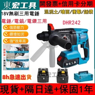 【6H速發+現貨】臺灣原廠 牧款18V DHR242無刷電錘 三用鎚鑽 電鎬 電鑽 鎚鑽 電動工具