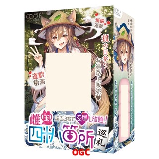 COOLP 雌國四十八箇所巡禮 三張諭吉就可以交尾放題！【OGC情趣用品】