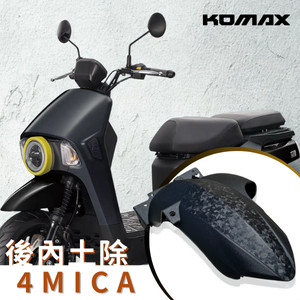 【台灣現貨】 SYM 4MICA後土除 KOMAX 創新卡夢碳纖維 後土除 擋泥板 後輪擋泥板 後輪上蓋 後輪蓋