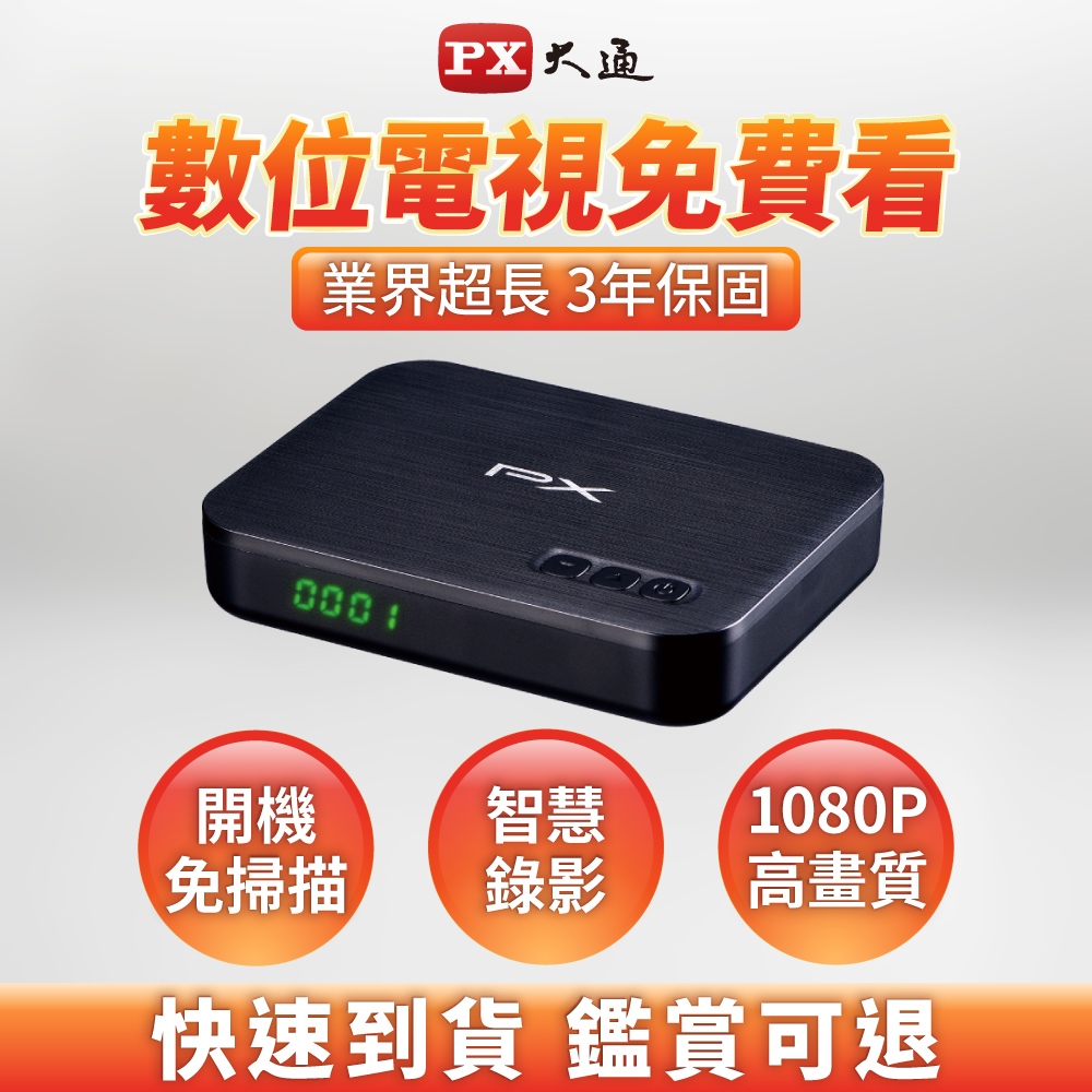 PX大通 HD-8000 機上盒 高畫質數位電視接收機 免費看22台數位電視 數位機上盒 HD頻道