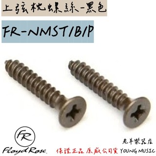 【老羊樂器店】德國 Floyd Rose FR-NMST/B/P 上弦枕螺絲 頂部鎖緊 黑色 電吉他大搖座零件