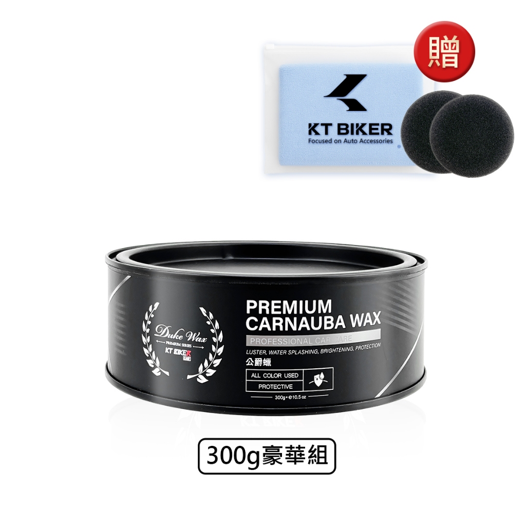 【KT BIKER】 公爵蠟 頂級棕櫚蠟 車蠟 固蠟 鏡面蠟 鍍膜蠟 汽車美容 打蠟 棕梠蠟 〔CAR601〕