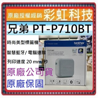含稅+原廠公司貨 brother PT-P710BT 智慧藍芽/ 電腦連線 時尚美型標籤機 P710BT
