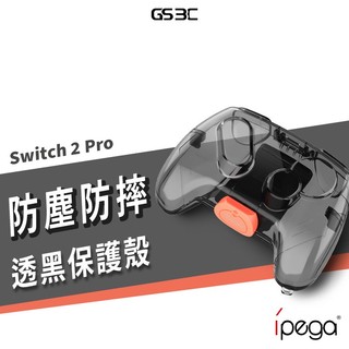 任天堂 NS2 Switch 2 Pro 控制器 搖桿 手把 防塵 防摔 保護套 保護殼 收納 防摔殼 透明殼 防水