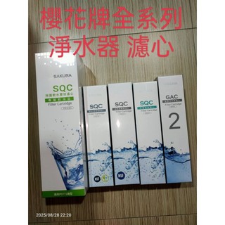 櫻花牌 淨水器 濾心 濾芯 全系列