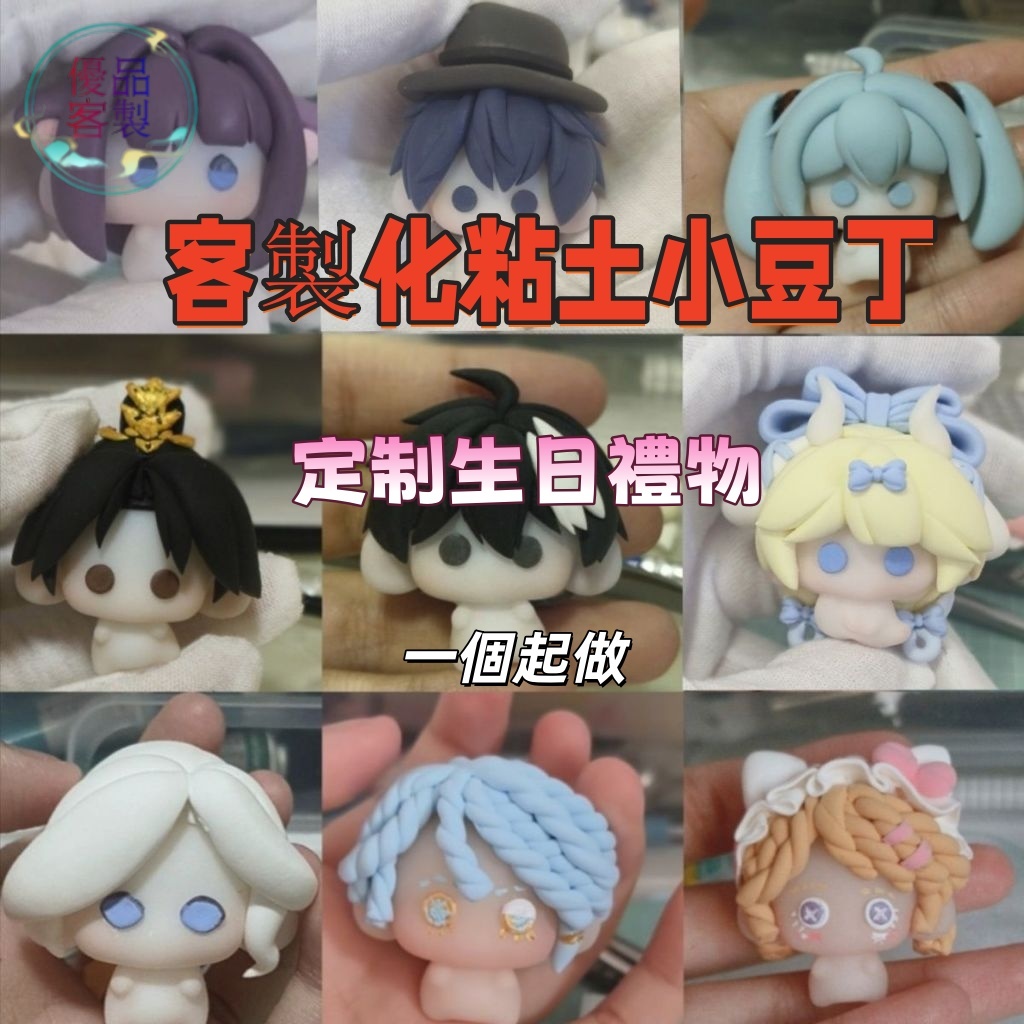🔥【OC人形訂製】Q版黏土捏捏公仔｜自推原創角色客製化｜解壓捏捏玩具｜專屬角色立體化｜動漫游戲人物｜oc小豆丁來圖訂製