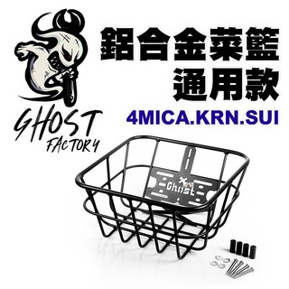 GHOST FACTORY 古斯特『鋁合金菜籃』通用款 前置物籃 4MICA SUI KRN 置物籃 置物箱