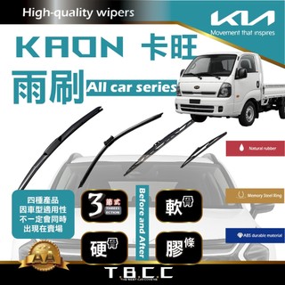 『台灣現貨 免運』🔴Kia Kaon卡旺🔴專車專用 AA級 雨刷 三節雨刷 硬骨雨刷 雨刷膠條 鍍膜 耐磨ACW12