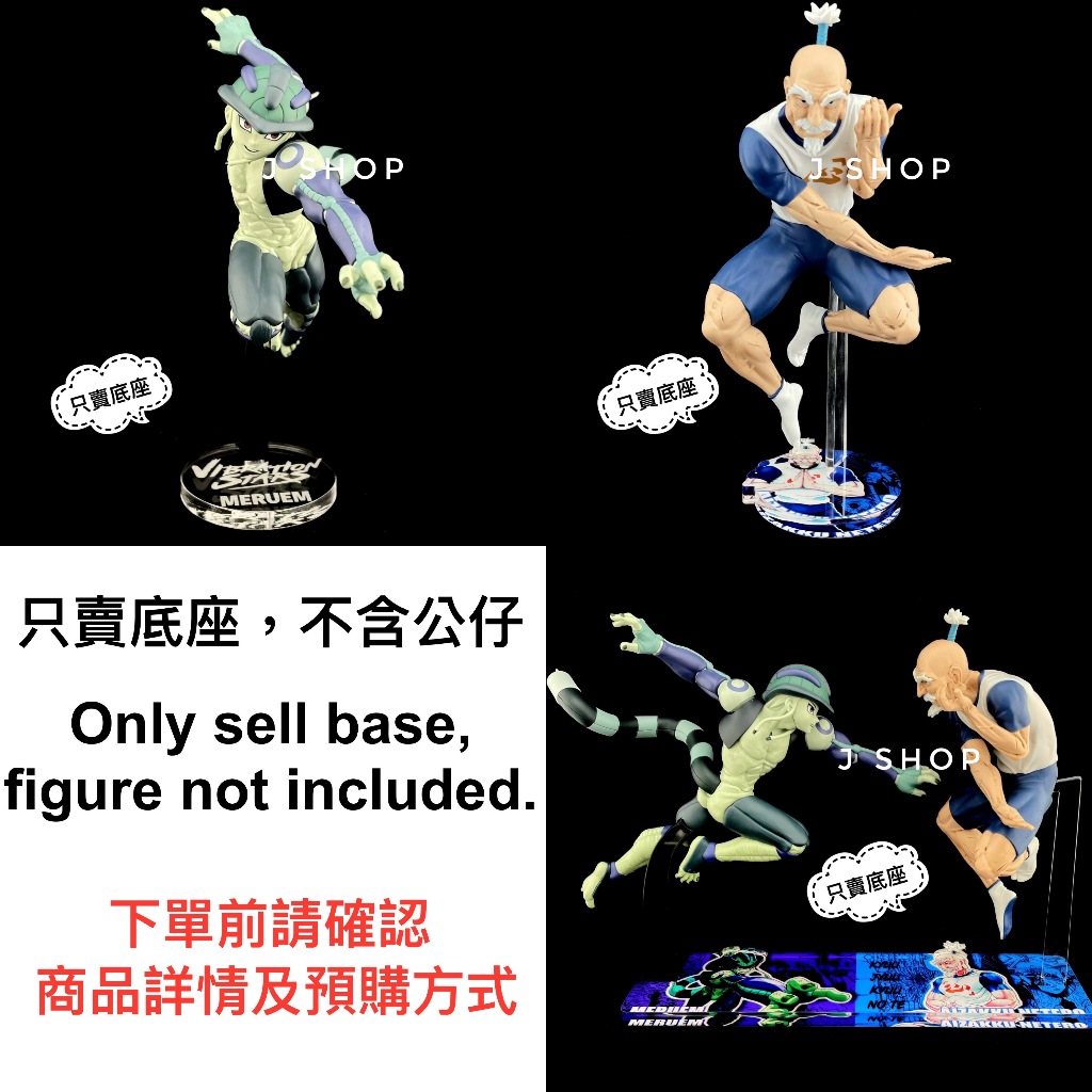 ⚡️J⚡️獵人 VIBRATION DTARS 尼特羅 梅路艾姆 會長 蟻王 公仔底座 透明底座 合體底座