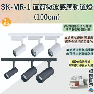 【感應王照明】SK-MR-1 直筒微波感應軌道燈-(自然光)燈具x3+100cm燈軌x1【滿3000元以上送LED燈泡】