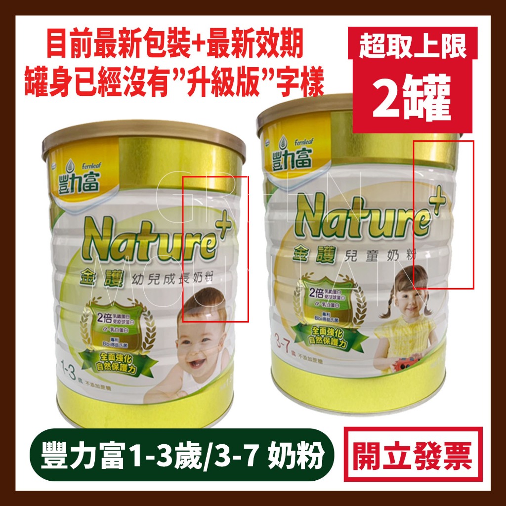 豐力富 金護 Nature+ 幼兒成長奶粉 兒童奶粉 1.5GK 新包裝 1-3歲 / 3-7歲 全護 超取2罐