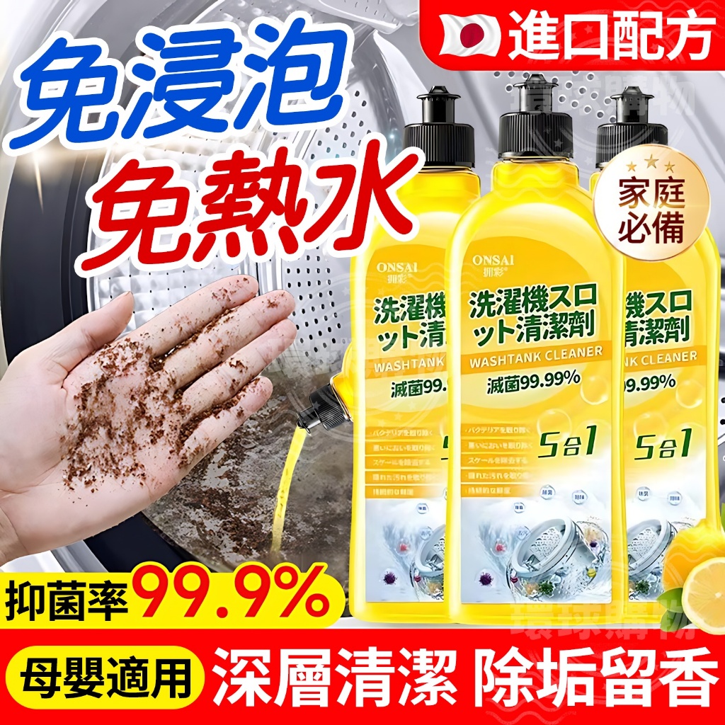 洗衣機清潔劑 洗衣槽清潔劑 洗衣機 清潔液萬用 槽洗劑 洗凈劑 洗槽劑 洗衣機專用 殺菌除蟎除垢 滾筒洗衣機清潔劑 去污