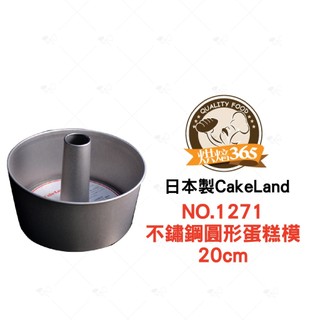 烘焙365＊日本製CakeLand不鏽鋼圓形蛋糕模20cm(NO.1271)/個 約8吋/4904940012719