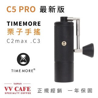 現貨【最新版C5 PRO】免運 泰摩栗子系列 C3S全金屬栗子/C3義式 ESP / C2max / C3手搖磨豆機