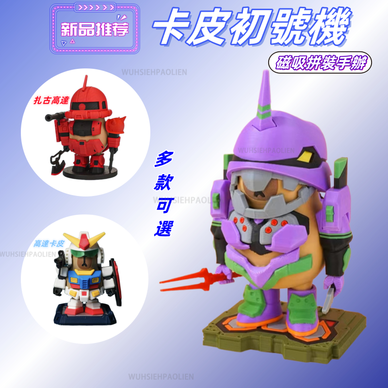 🕹️免運 台現🛒卡皮初號機 卡皮巴拉EVA 新世纪福音战士初号机 高达摆件 磁吸玩具 矮达公仔手办 3D浮雕 辦公室擺