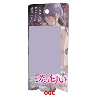 TMA 三芳的香味 我與宅宅朋友的極上性愛 體味香水【OGC情趣用品】