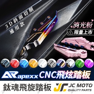 【JC-MOTO】 APEXX 飛炫踏板 飛旋踏板 鈦魂 極度飛炫 腳踏板 勁戰七代 JETSL DRG2 G7