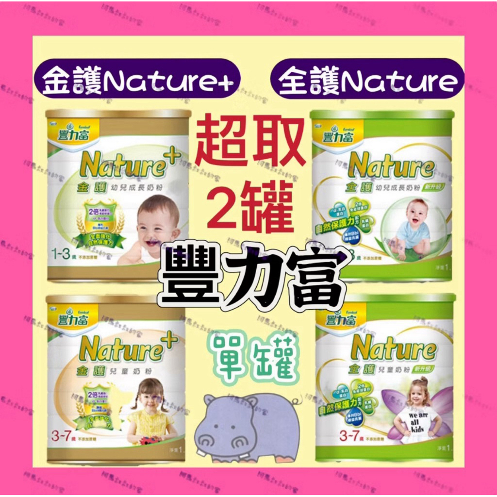 🚚免運🚚【單罐】一單上限2罐】豐力富 Nature金護 /全護 1-3歲 幼兒成長奶粉 / 3-7歲 兒童成長奶粉 15