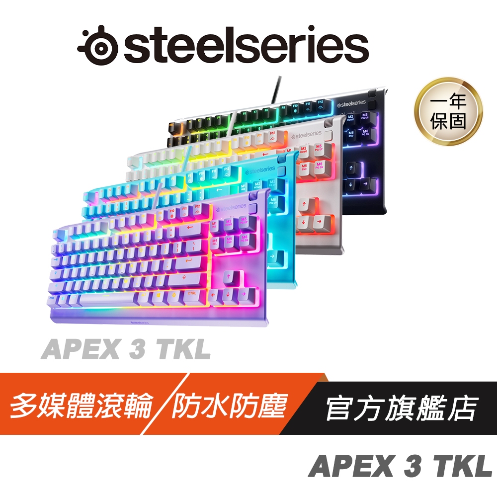 SteelSeries 賽睿 Apex 3 TKL 電競鍵盤 白色 多媒體滾輪 防水防塵 有線鍵盤 機械鍵盤 遊戲鍵盤