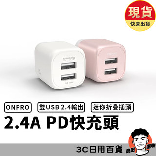 ONPRO UC-2P01 雙USB輸出 5V/2.4A PD快充頭 充電器 充電頭 快充頭 適用iPhone
