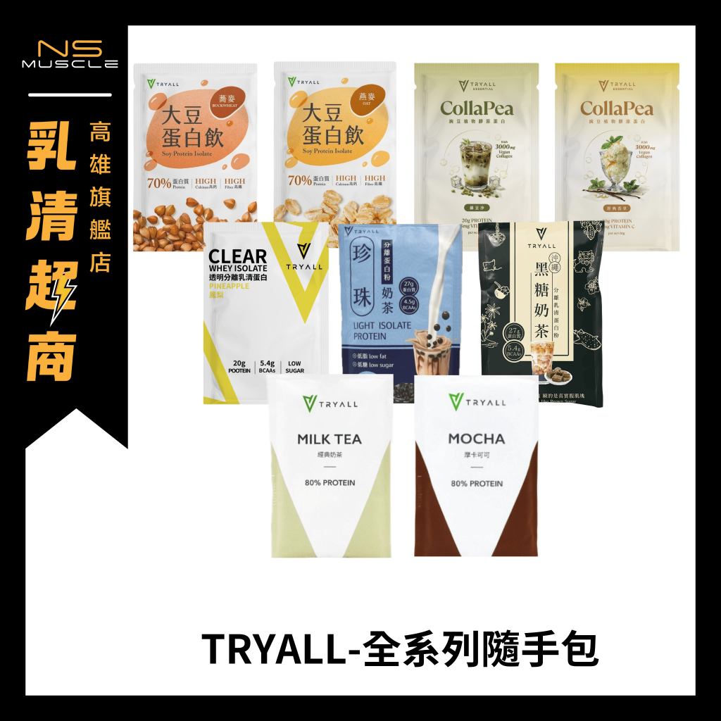 【全口味】 Tryall 全系列 隨身包 透明分離乳清蛋白 隨手包 分離豌豆 大豆蛋白 高蛋白 試用包