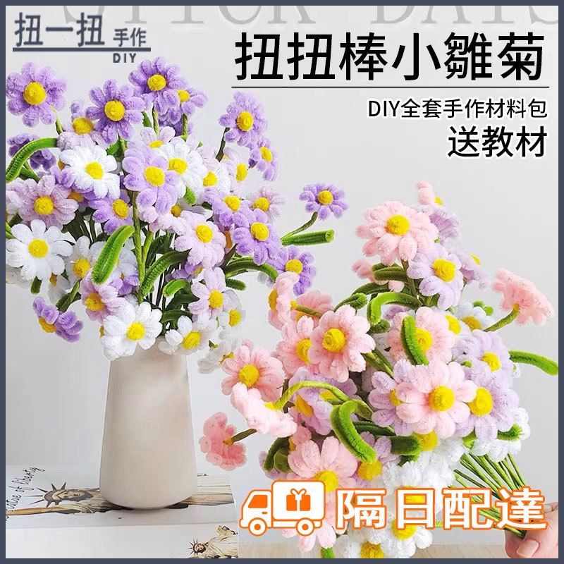 【台灣現貨】彩色小雛菊 扭扭花束 毛根花材料包 教師節禮物 擺件 兒童手作 扭扭棒DIY材料包 裝飾 永生花