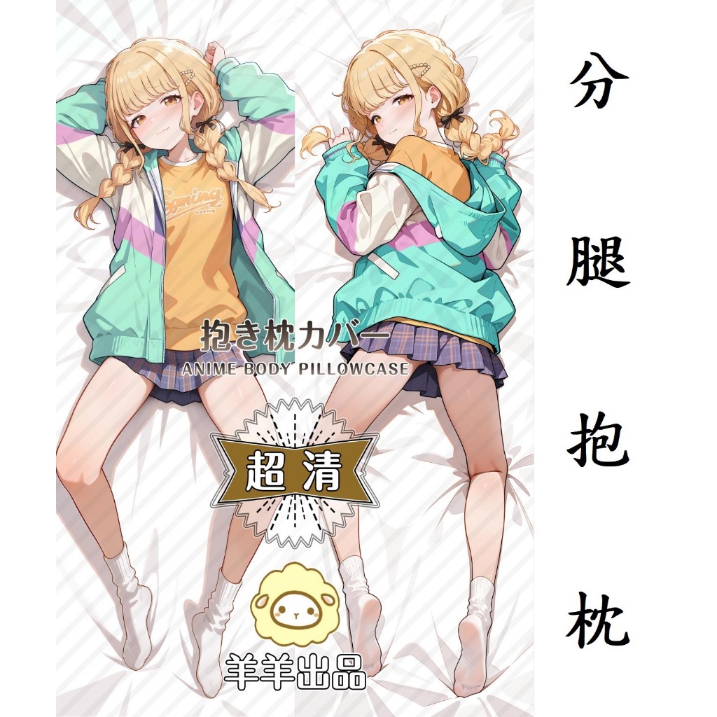 恆星☆學園偶像大師 藤田琴音分腿開洞抱枕 藤田琴音分腿抱枕 藤田琴音開洞抱枕 藤田琴音分腿等身抱枕套 藤田琴音等身抱枕套