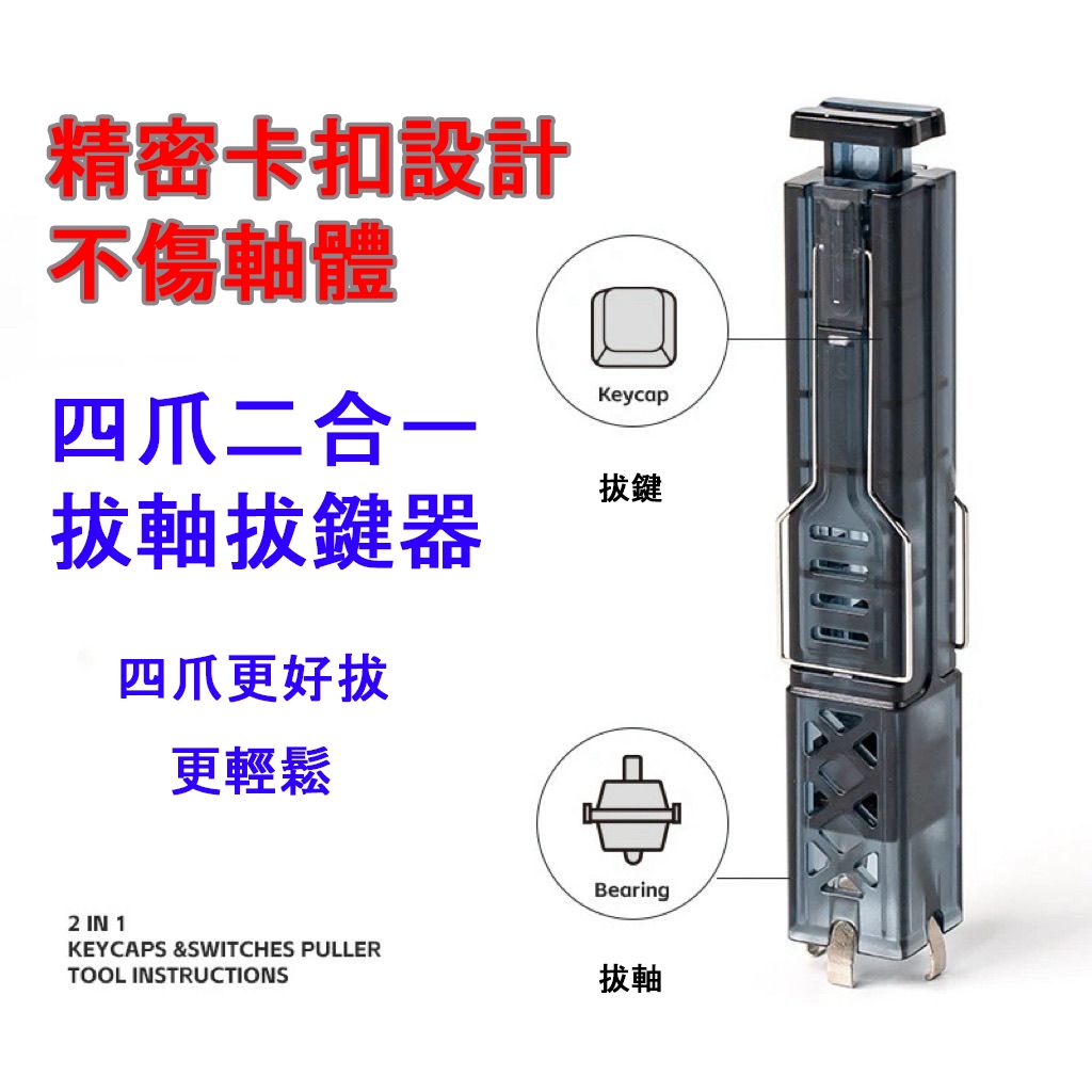 現貨 隔日達 四爪二合一拔軸器 拔鍵器 金屬拔軸器 機械鍵盤拔軸器 客製化鍵盤 鍵帽 DIY 熱插拔 不傷軸體