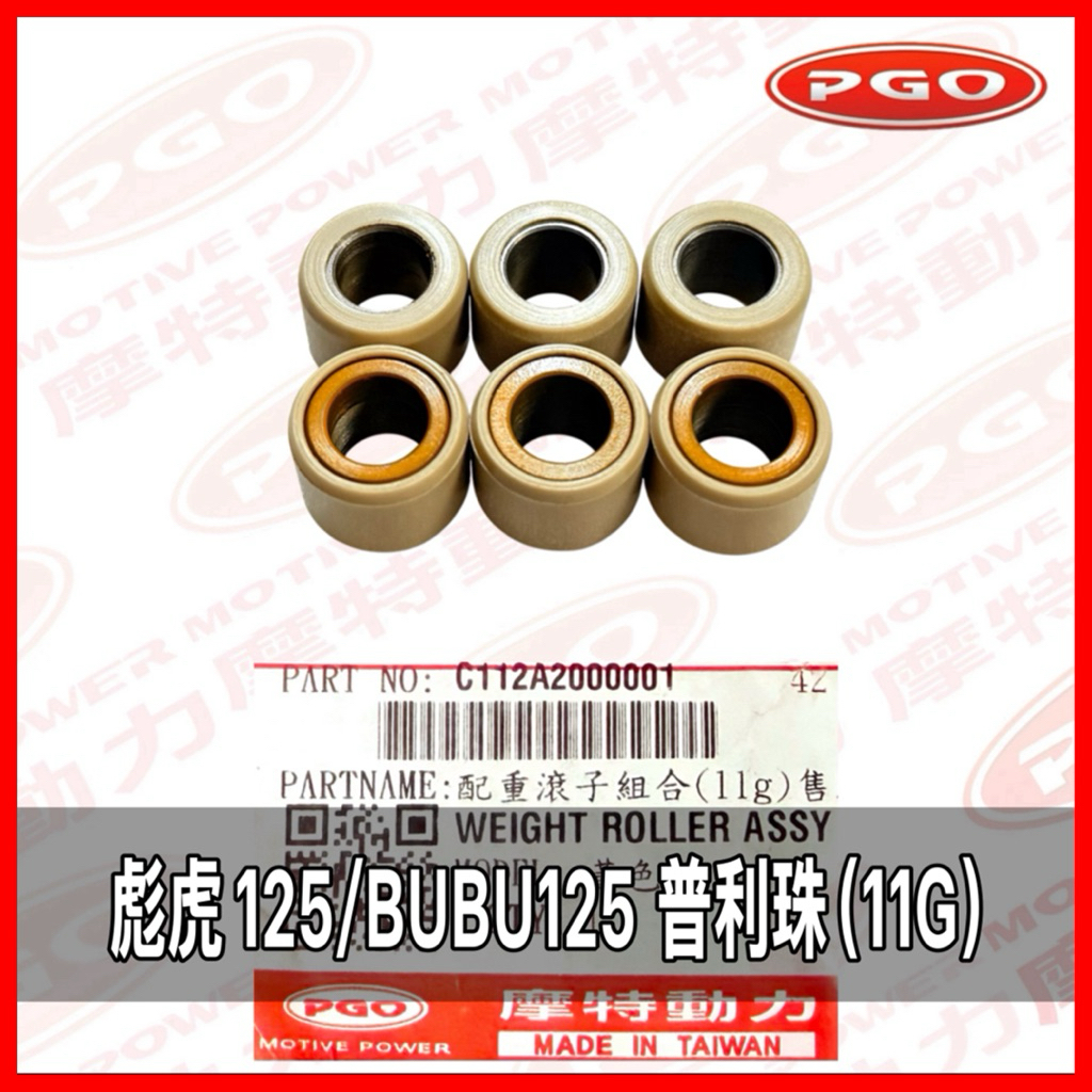 PGO原廠零件 彪虎125普利珠 彪虎150普利珠 彪虎普利珠11G BUBU125普利珠 TIGRA150普利珠