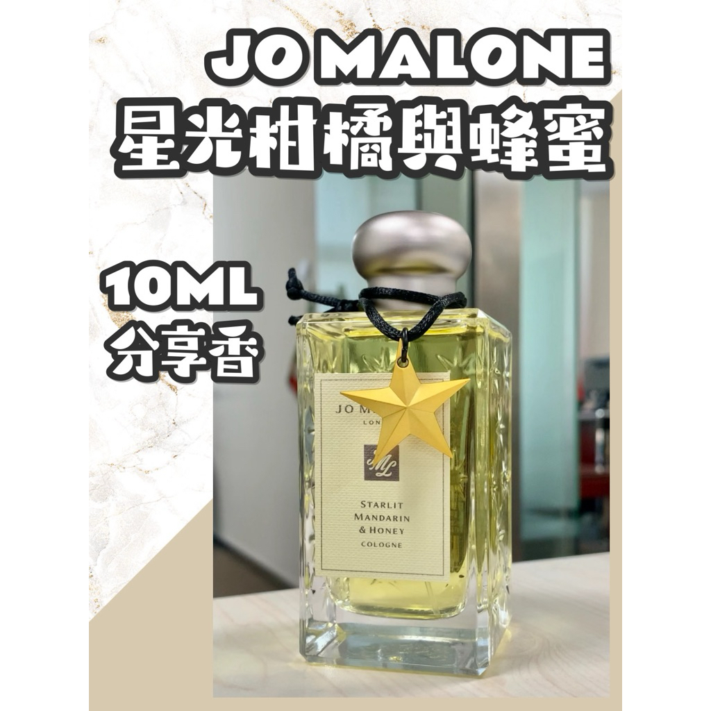 【Jo Malone分享香】停產香 10ml 小香水 分享香 體驗香 聖誕節限量 星光柑橘與蜂蜜