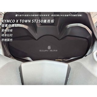 iCCUPY黑佔科技-KYMCO X-TOWN ST250儀表板保護貼 (高雄出貨)
