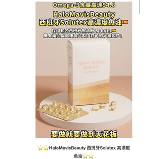 Halo Mavis Beauty西班牙高濃度魚油贈HaloMavis膠原蛋白1包