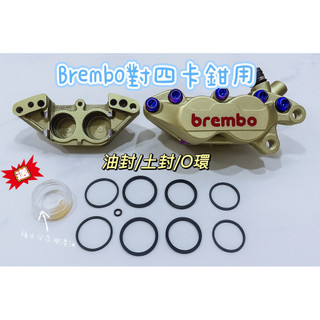 現貨 快速出貨 Brembo對四卡鉗 大螃蟹 油封/土封/O環/油道油封 送福士分泵潤滑油（分裝版）