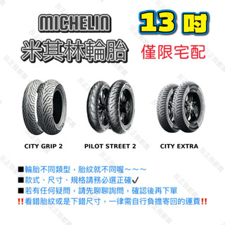 米其林13吋輪胎 MICHELIN CITY GRIP 2 110/70/13 120/70/13 130/70/13