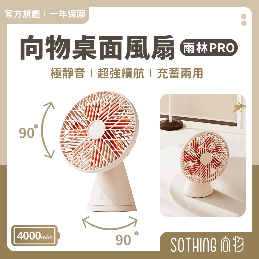 SOTHING向物 桌面風扇 雨林PRO｜現貨 一鍵搖頭 靜音風扇 桌扇 電風扇 桌上電風扇 USB充電風扇 辦公室風扇