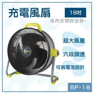 免運 18吋充電風扇 工業風扇 大型風扇 移動風扇 DC馬達 六段式調速 BF-18 電扇 超大風量 電池可拆 順帆