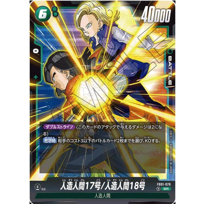 七龍珠 卡片 Fusion world FB01-078 SR 人造人間17號/人造人間18號