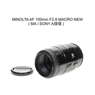 【廖琪琪昭和相機舖】MINOLTA AF 100mm F2.8 MACRO NEW 微距鏡 SONY A接環 全幅
